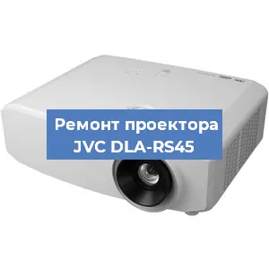 Замена проектора JVC DLA-RS45 в Белгороде